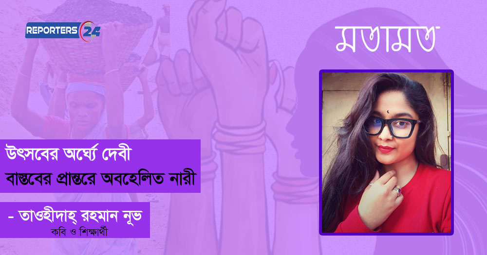 উৎসবের অর্ঘ্যে দেবী, বাস্তবের প্রান্তরে অবহেলিতা নারী