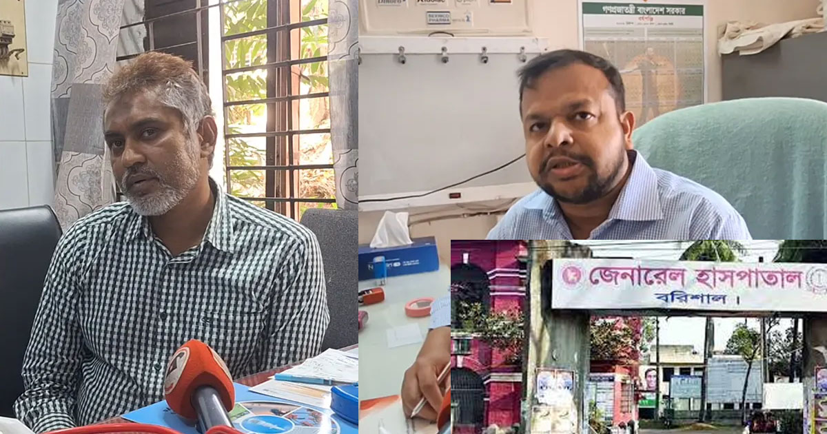বরিশাল জেনারেল হাসপাতালে দুই চিকিৎসককে শোকজ