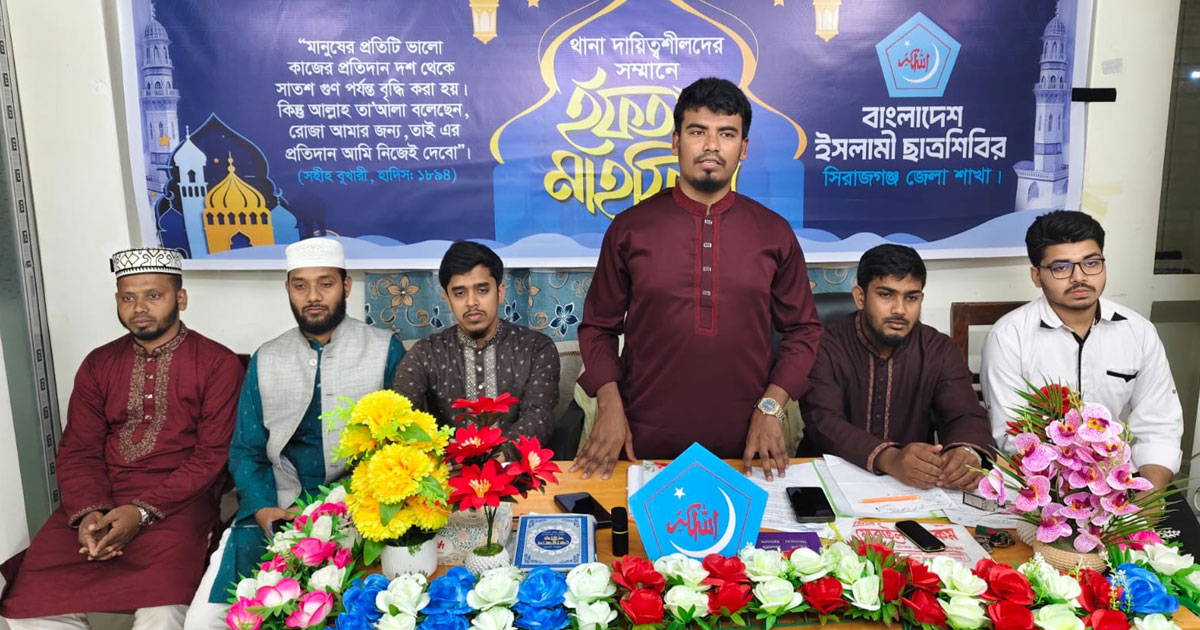 সিরাজগঞ্জে ইসলামী ছাত্র শিবিরের ইফতার মাহফিল