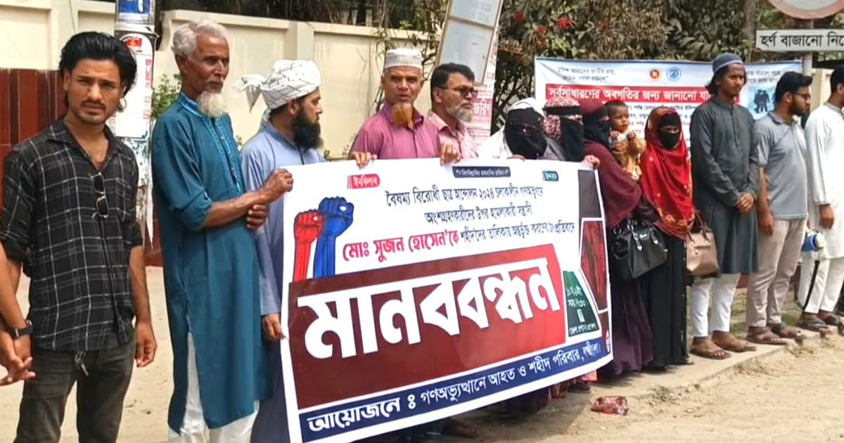 জুলাই শহীদের তালিকায় ছাত্রলীগ নেতার নাম থাকার প্রতিবাদে মানববন্ধন