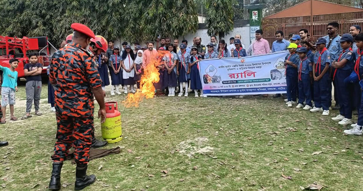 নাটোরে ভূমিকম্প ও অগ্নিকাণ্ড বিষয়ক মহড়া অনুষ্ঠিত