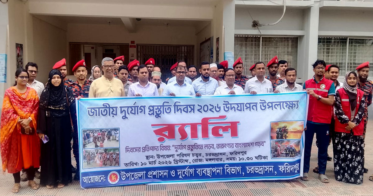 চরভদ্রাসনে জাতীয় দুর্যোগ প্রস্তুতি দিবস পালিত