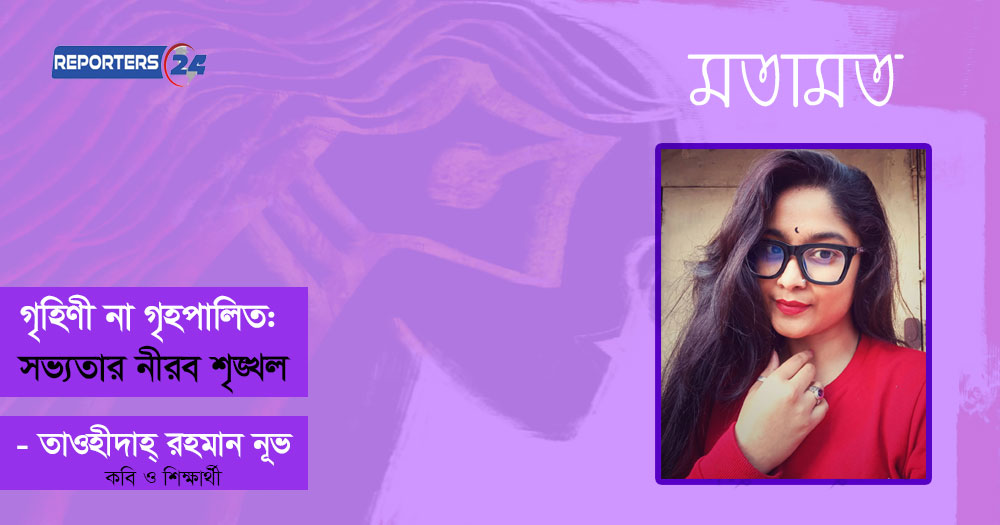 গৃহিণী না গৃহপালিত: সভ্যতার নীরব শৃঙ্খল