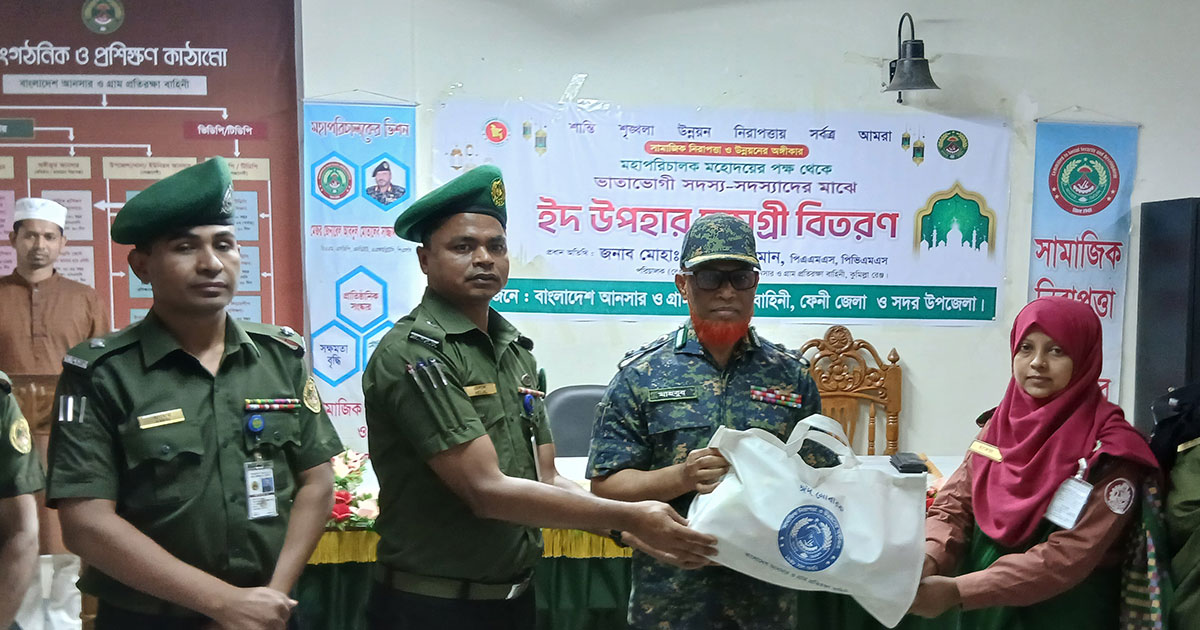 ফেনীতে আনসার-ভিডিপি সদস্যদের মাঝে ঈদ উপহার বিতরণ