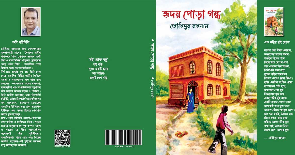 বইমেলায় তৌহিদুর রহমানের কাব্যগ্রন্থ ‘হৃদয় পোড়া গন্ধ’