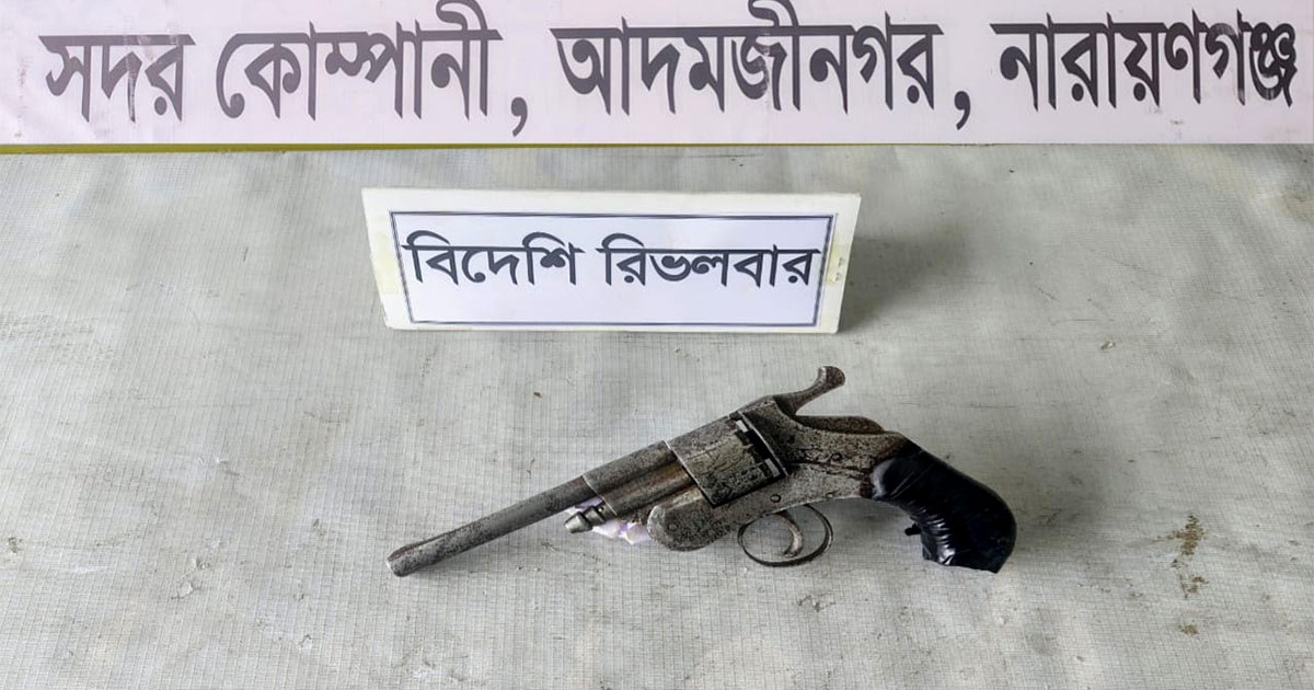 নারায়ণগঞ্জে পরিত্যক্ত অবস্থায় বিদেশি রিভলবার উদ্ধার