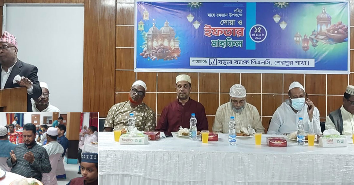 যমুনা ব্যাংক শেরপুর শাখার ইফতার মাহফিল অনুষ্ঠিত
