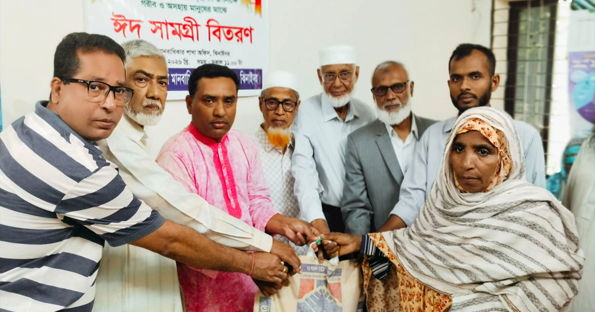 ঈদের আনন্দ ভাগাভাগি করতে ঝিনাইদহে অসহায়দের পাশে মানবাধিকার বাস্তবায়ন সংস্থা