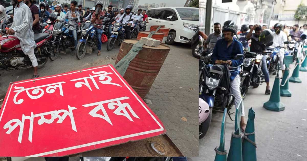 তেল সংকটে পাম্পে বিশৃঙ্খলা: ফিলিং স্টেশন মালিকদের সতর্কবার্তা, ডিসি-এসপিদের চিঠি