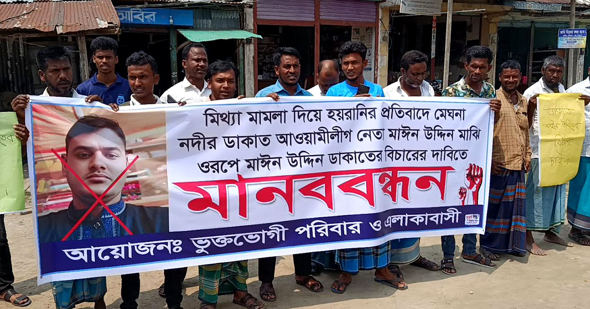 নোয়াখালীর সুবর্ণচরে মাঈন উদ্দিন ডাকাতের বিচারের দাবিতে মানববন্ধন