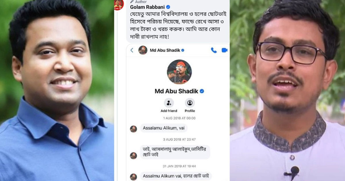 গোলাম রাব্বানীকে সাদিক কায়েমের টেক্সট, স্ক্রিনশট ফাঁস