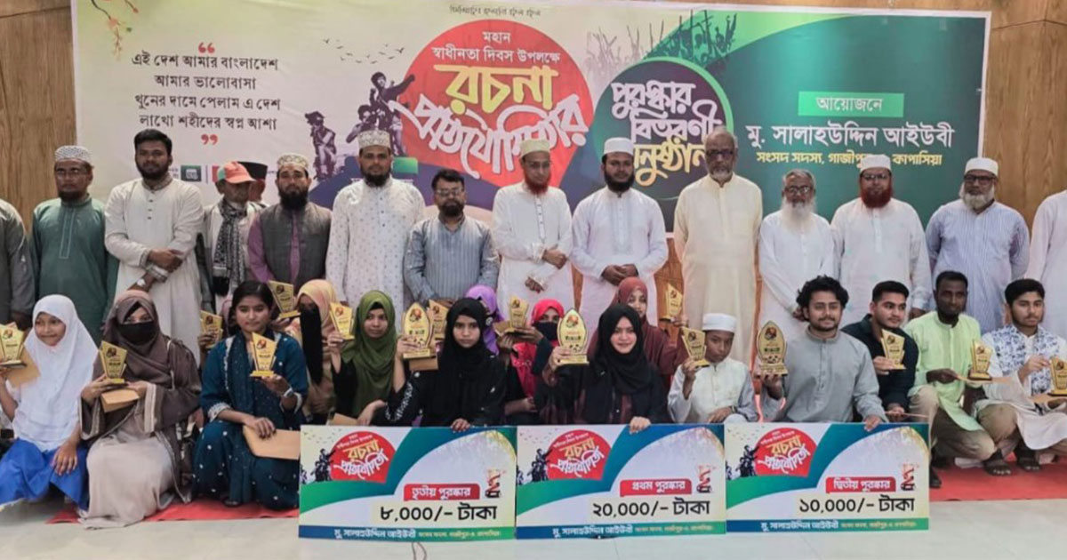 'মুক্তিযুদ্ধে কাপাসিয়ার অবদান' শীর্ষক রচনা প্রতিযোগিতার পুরস্কার বিতরণ