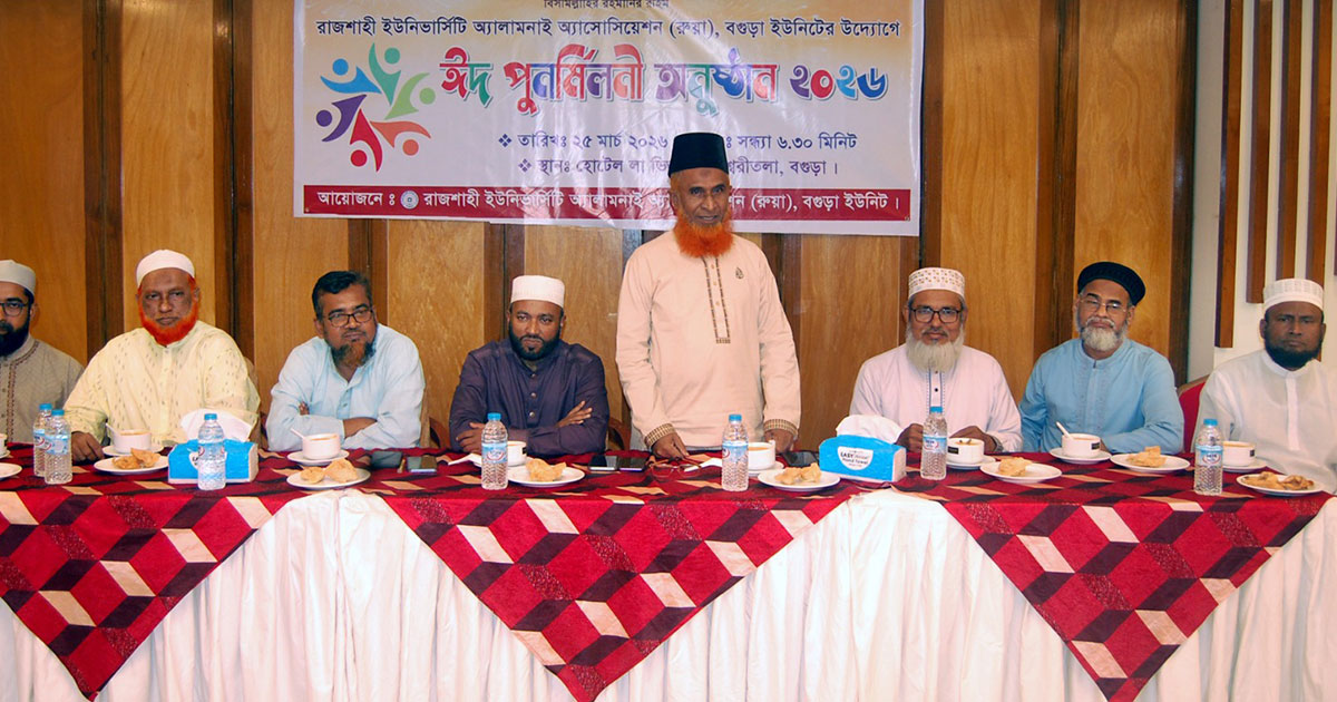 বগুড়ায় রুয়া’র ঈদ পুনর্মিলনী