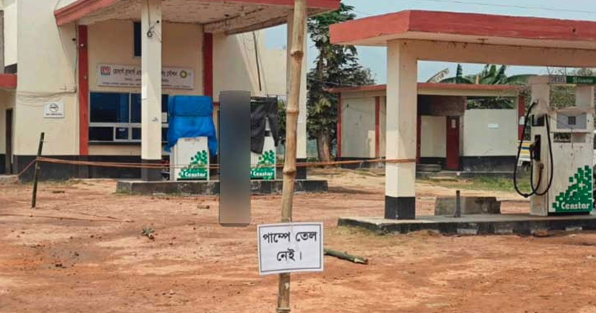 ‘তেল নেই’ লেখা পাম্পে বিপুল জ্বালানির মজুদ