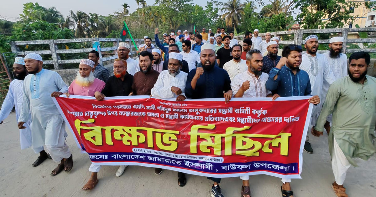 বাউফলে জামায়াত নেতাকর্মীদের ওপর বিএনপির হামলার প্রতিবাদে বিক্ষোভ মিছিল