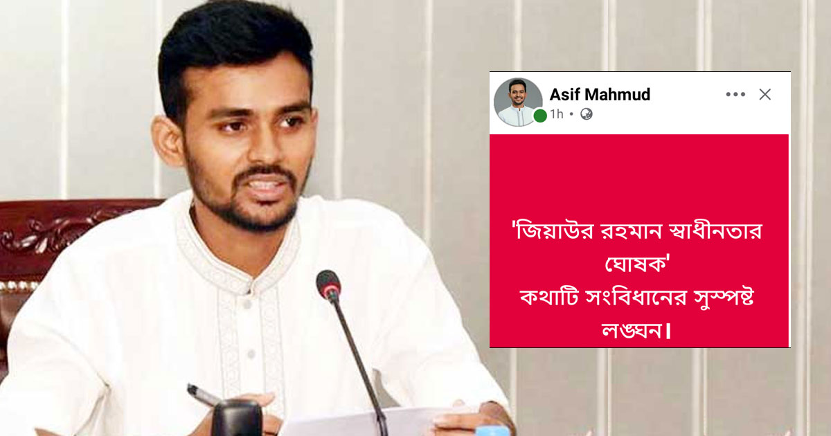 জিয়াউর রহমানকে স্বাধীনতার ঘোষক বলা সংবিধানের সুস্পষ্ট লঙ্ঘন: আসিফ মাহমুদ