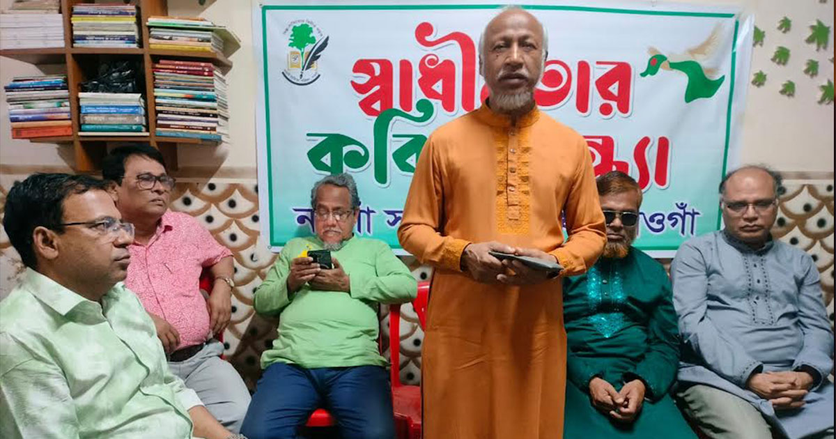 নওগাঁয় স্বাধীনতার কবিতা সন্ধ্যা অনুষ্ঠিত