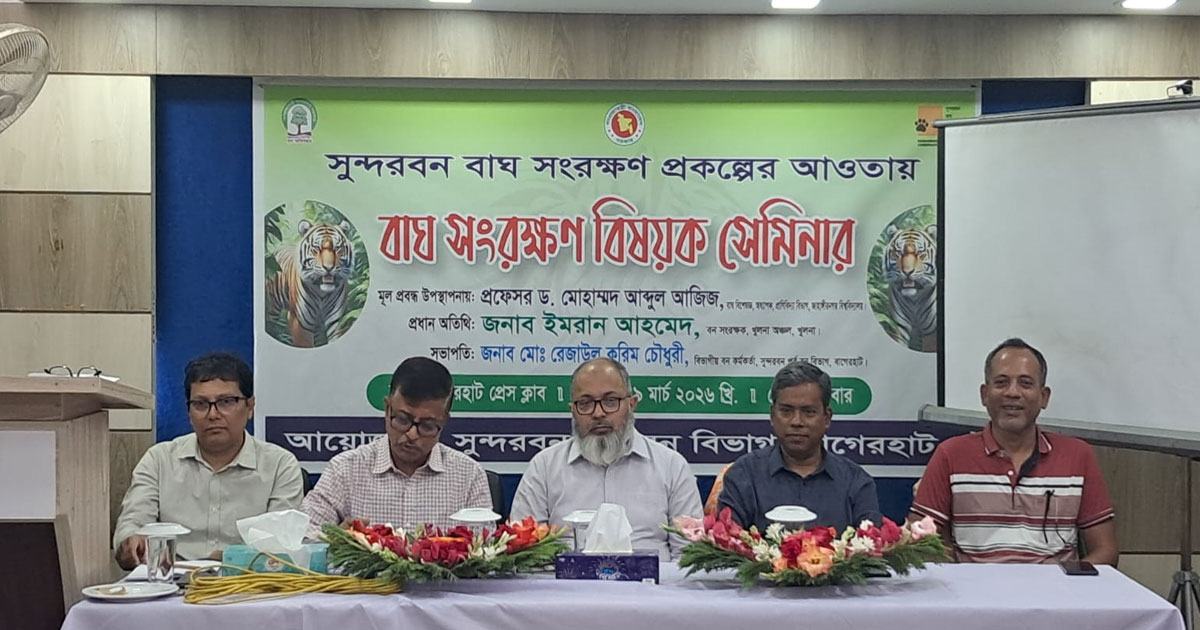বাগেরহাটে বাঘ সংরক্ষণ বিষয়ক সেমিনার