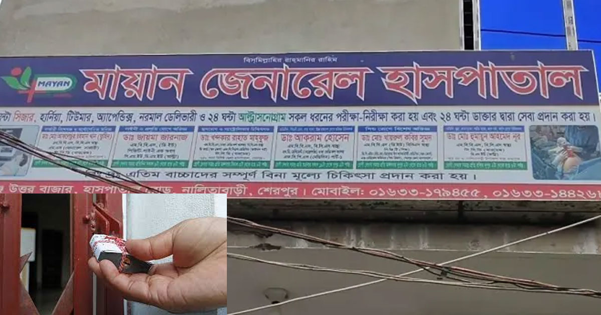অপারেশনের পর প্রসূতির মৃত্যু, অবৈধ ক্লিনিক সিলগালা