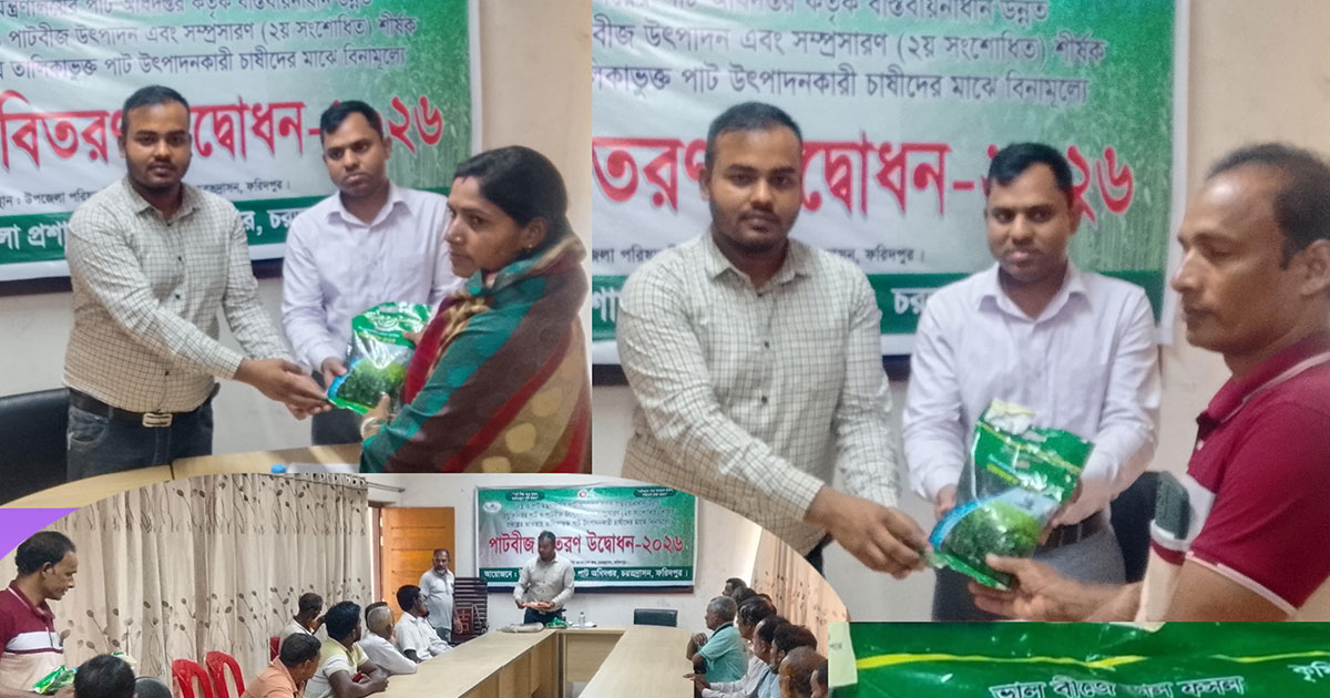 চরভদ্রাসনে পাট চাষীদের মাঝে বিনামূল্যে পাটবীজ বিতরণ উদ্বোধন
