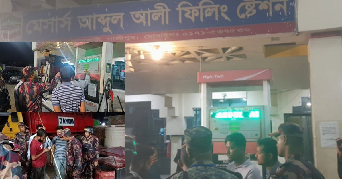 গাজীপুরে বন্ধ পাম্পে অভিযান, ৩৪ হাজার লিটার জ্বালানি উদ্ধার
