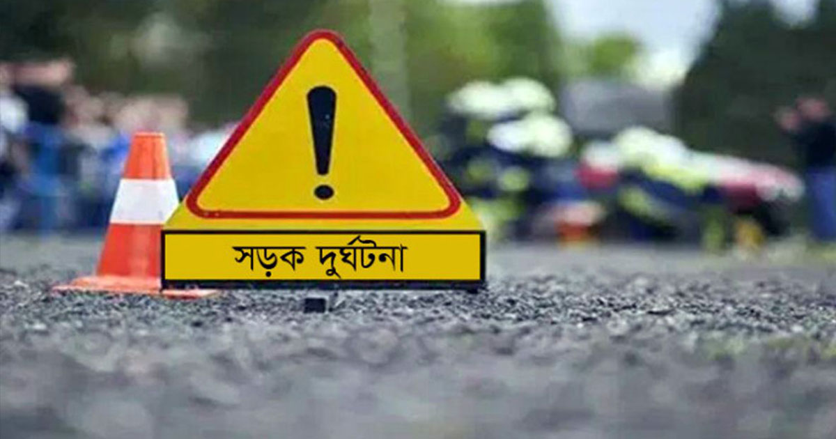 ঠাকুরগাঁওয়ে পৃথক দুর্ঘটনায় নারী-শিশু নিহত