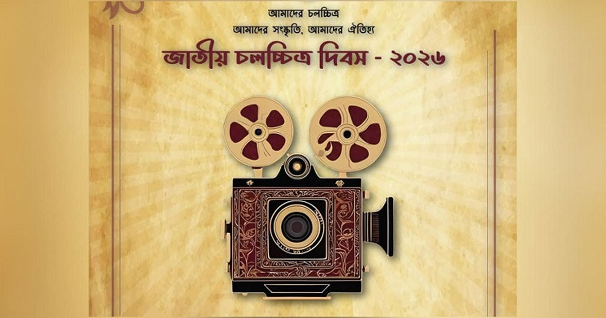 জাতীয় চলচ্চিত্র দিবস আজ