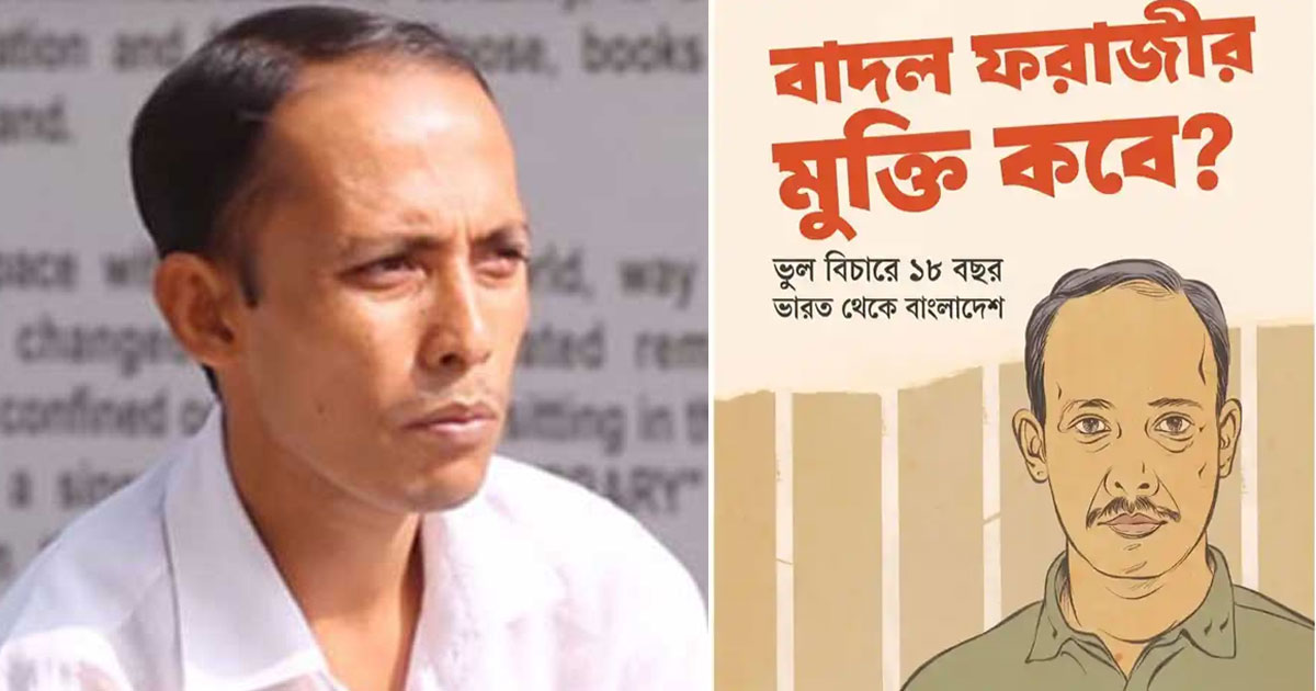 ১৮ বছরে মুক্তি মেলেনি বাদল ফরাজীর