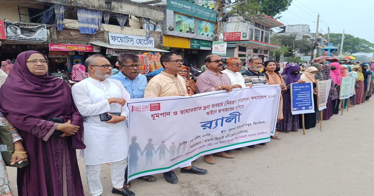 ধুমপান ও তামাকাজাত দ্রব্য ব্যবহার অধ্যাদেশ আইন রূপান্তরের দাবী