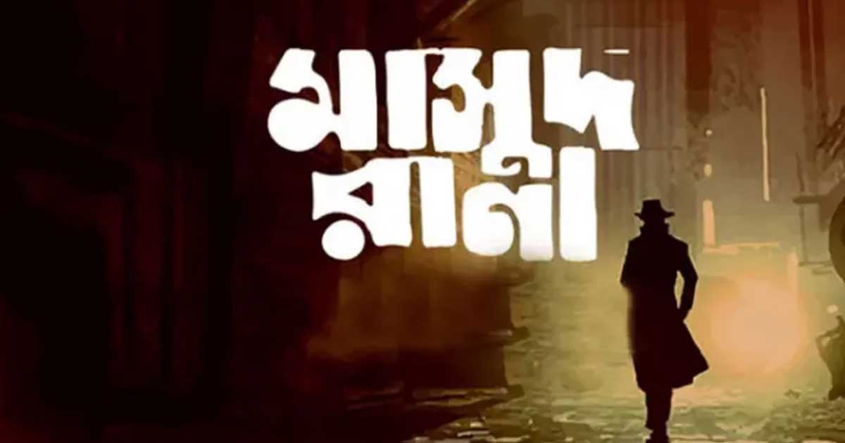 অবশেষে আসছে ‘মাসুদ রানা’