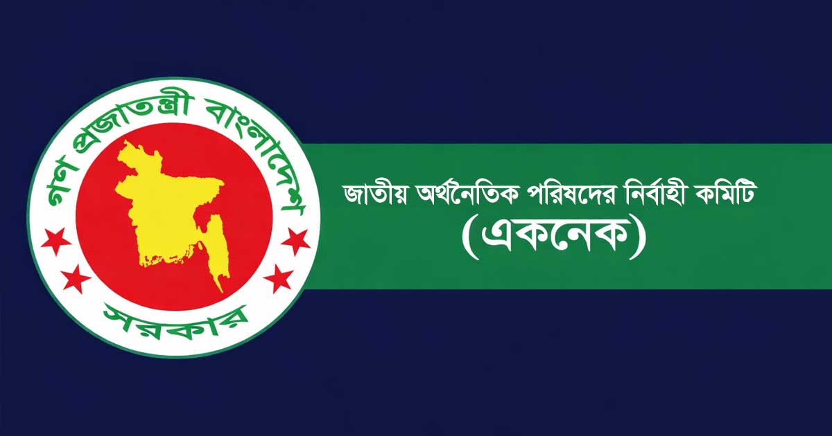 একনেক সভায় ১৭ প্রকল্প অনুমোদনের আপেক্ষায়