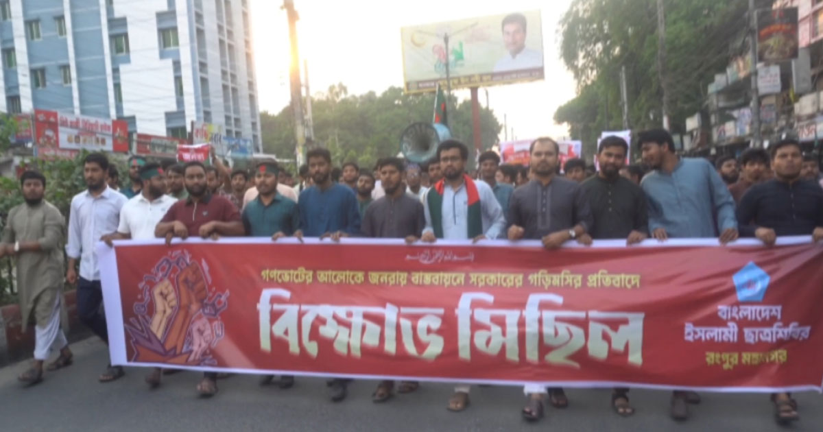 রংপুরে ছাত্রশিবিরের বিক্ষোভ মিছিল