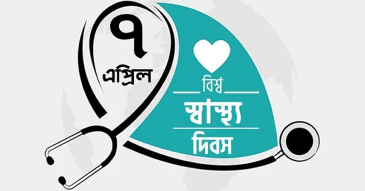 আজ বিশ্ব স্বাস্থ্য দিবস