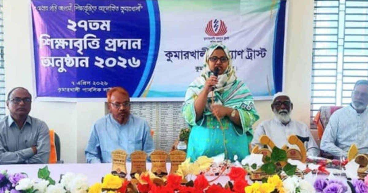 কুমারখালী কল্যাণ ট্রাস্টের ২৭ তম শিক্ষাবৃত্তি অনুষ্ঠান