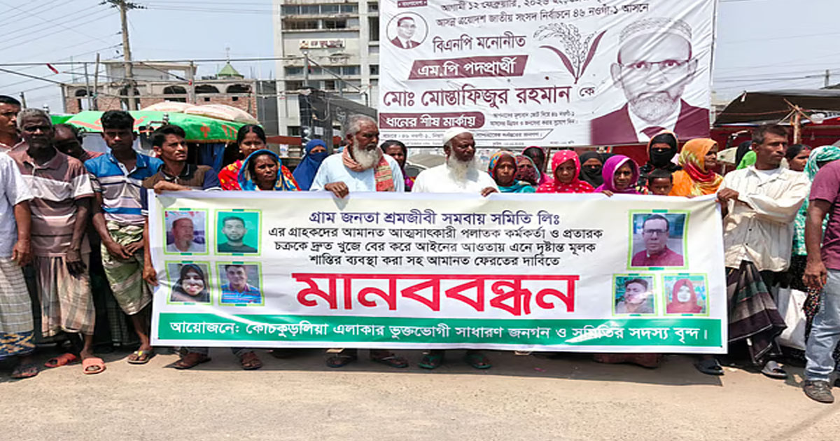 নওগাঁয় ‘৩ কোটি টাকা’ নিয়ে উধাও সমিতির লোকজন