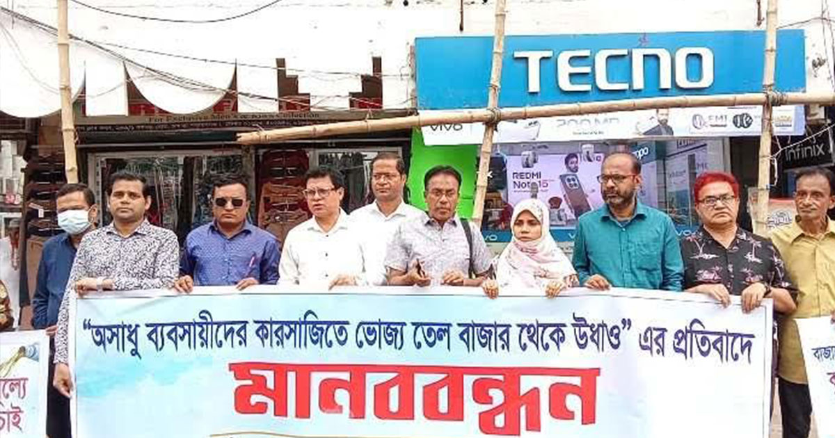 ভোজ্যতেলের বাজারে অস্থিরতা: নারায়ণগঞ্জে ক্যাবের মানববন্ধন