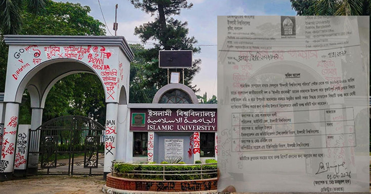 ইবিতে প্রধানমন্ত্রীকে উদ্দেশ্য করে কুরুচিপূর্ণ পোস্ট তদন্তে কমিটি