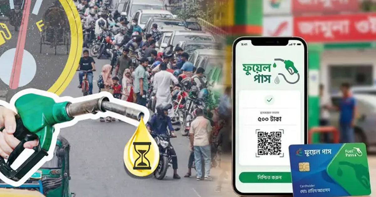 রাজধানীতে পরীক্ষামূলক ‘ফুয়েল পাস’ চালু