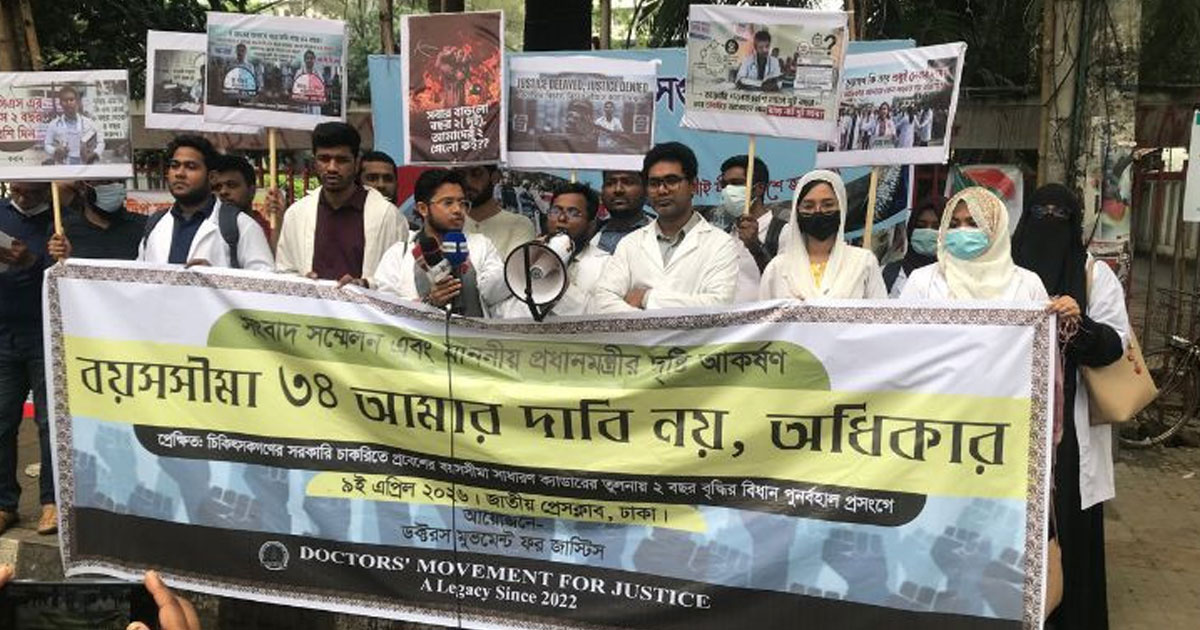 চাকরিতে যোগদানের বয়স ৩৪ করার দাবি চিকিৎসকদের