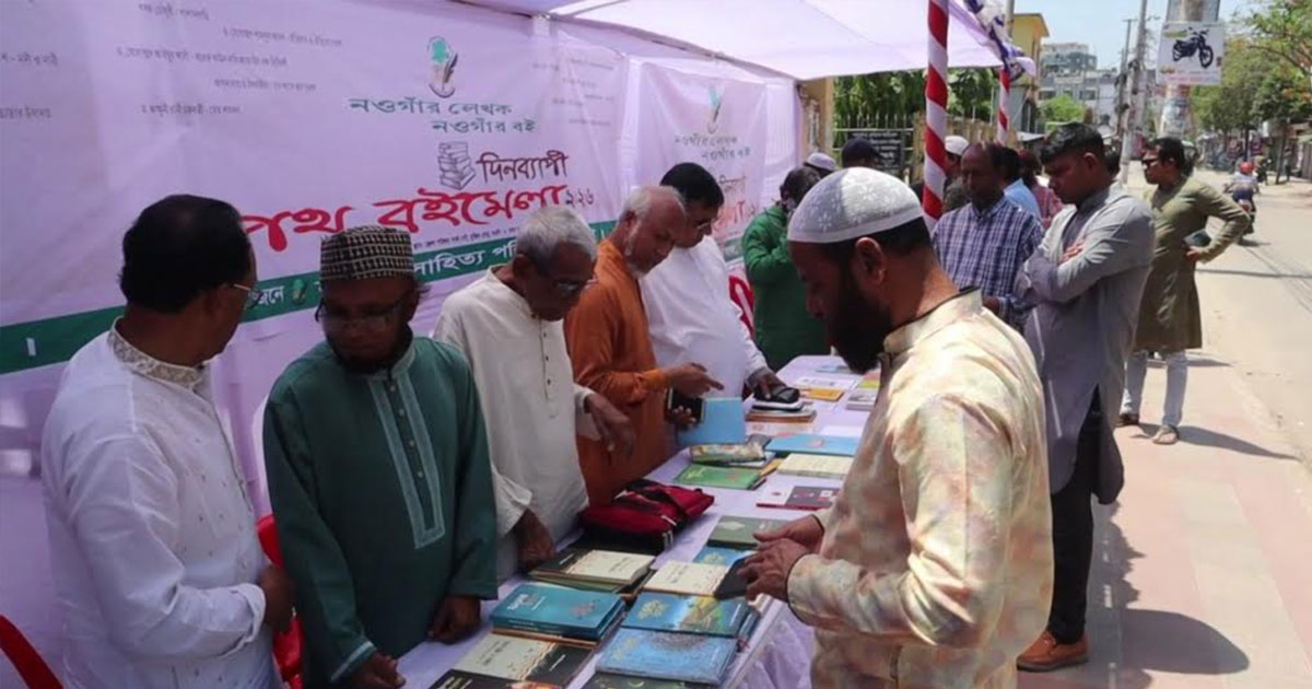 নওগাঁর লেখকদের বই নিয়ে দিনব্যাপী পথ বইমেলা অনুষ্ঠিত