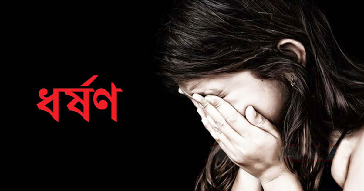স্কুল কক্ষে অচেতন অবস্থায় পড়েছিল ধর্ষিত ছাত্রী