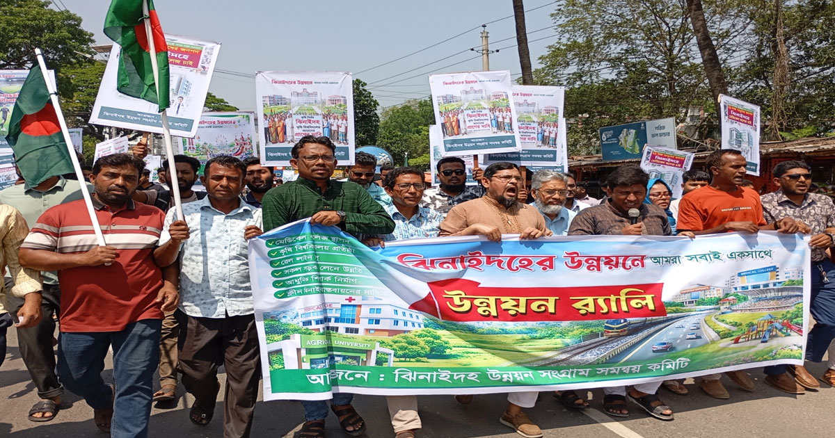 উন্নয়ন দাবিতে ঝিনাইদহে র‍্যালি