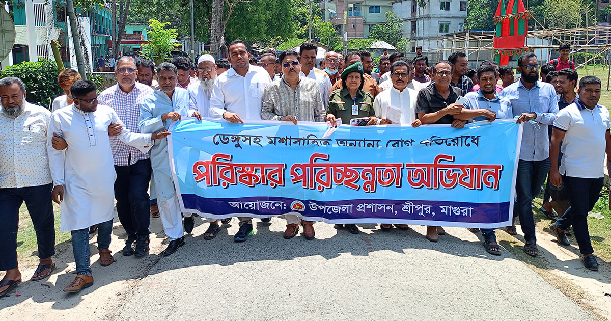 মশাবাহিত ও অন্যান্য রোগ প্রতিরোধে পরিষ্কার-পরিচ্ছন্নতা অভিযান