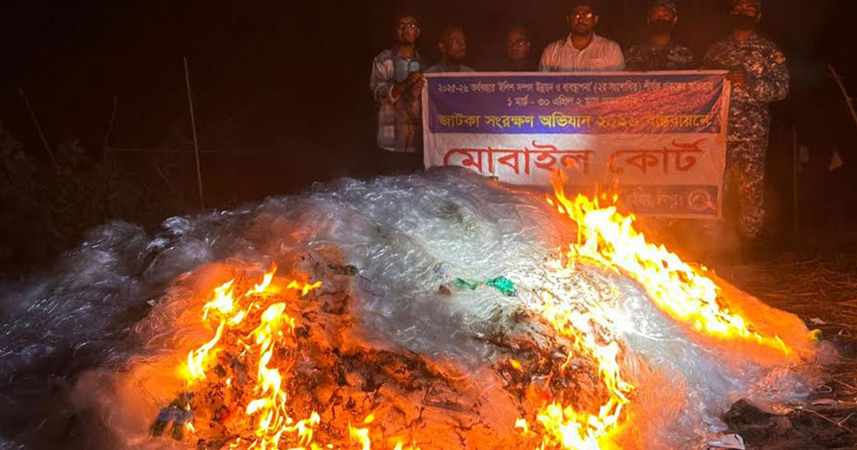 হাইমচরে জব্দকৃত আড়াই লাখ মিটার কারেন্টজাল পুড়িয়ে বিনষ্ট