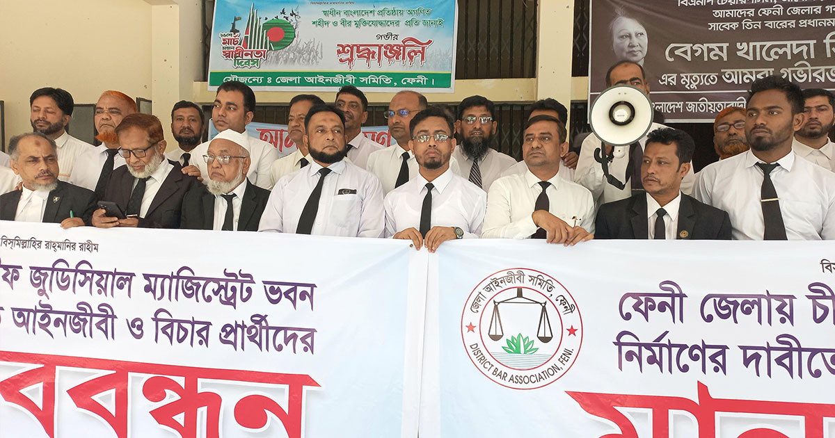 ফেনীতে চিফ জুডিশিয়াল ম্যাজিস্ট্রেট ভবন চান আইনজীবীরা