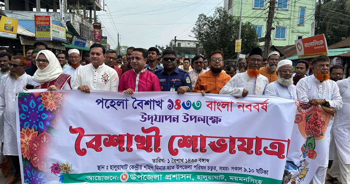 হালুয়াঘাটে বর্ণিল আয়োজনে বাংলা নববর্ষ উদযাপন
