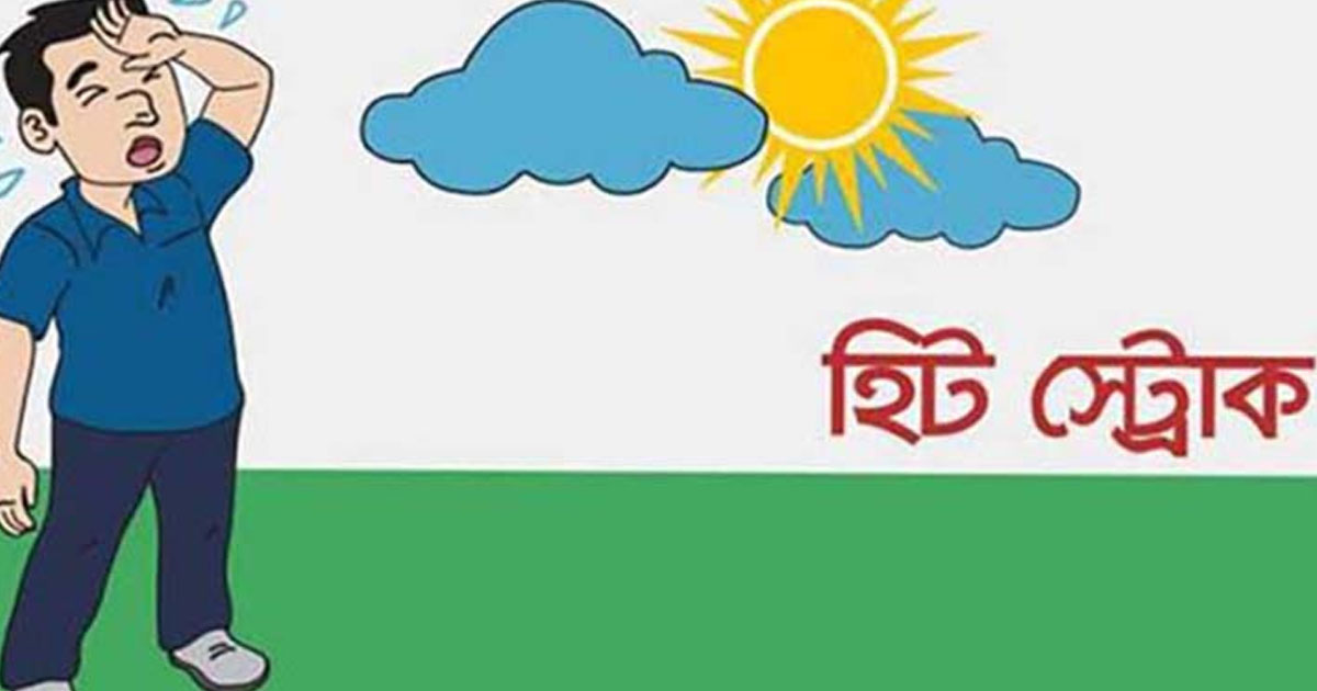 হটাৎ হিট স্ট্রোকে অচেতন হলে কী করবেন?