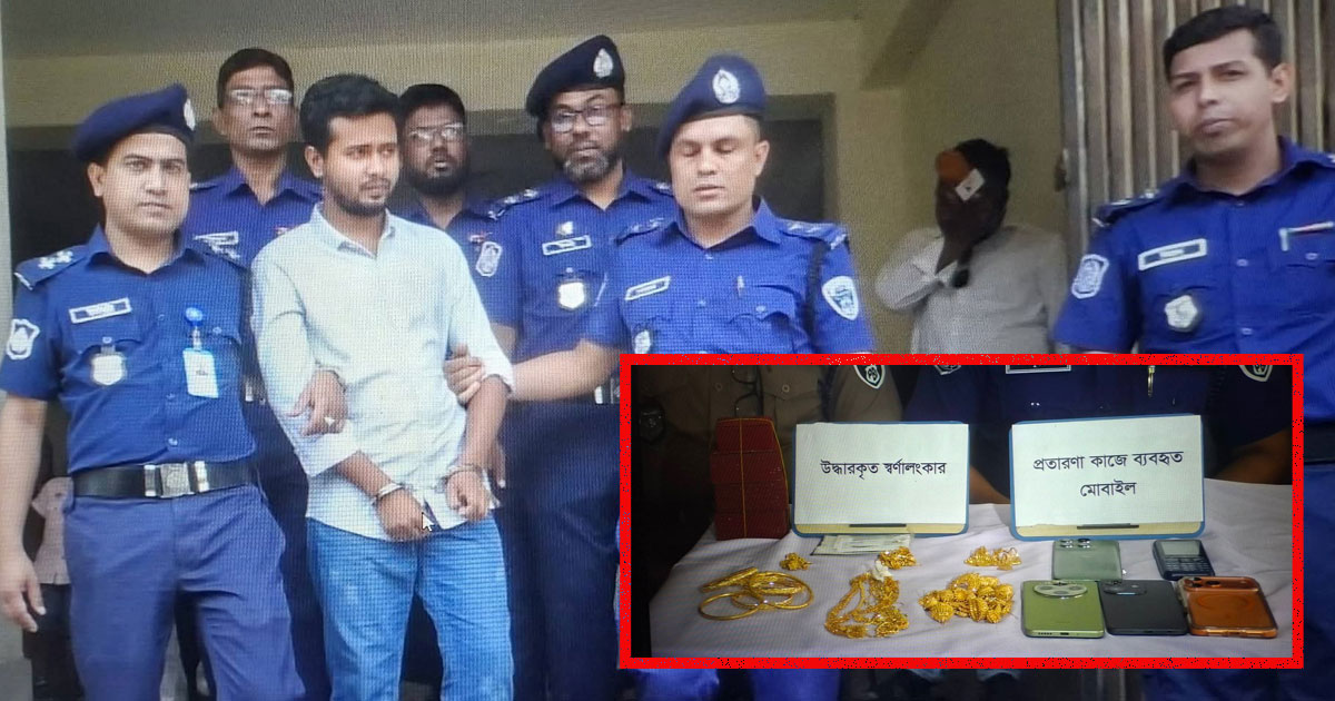 জামালপুরে সাড়ে ২৫ ভরি স্বর্ণালংকারসহ প্রতারক আটক