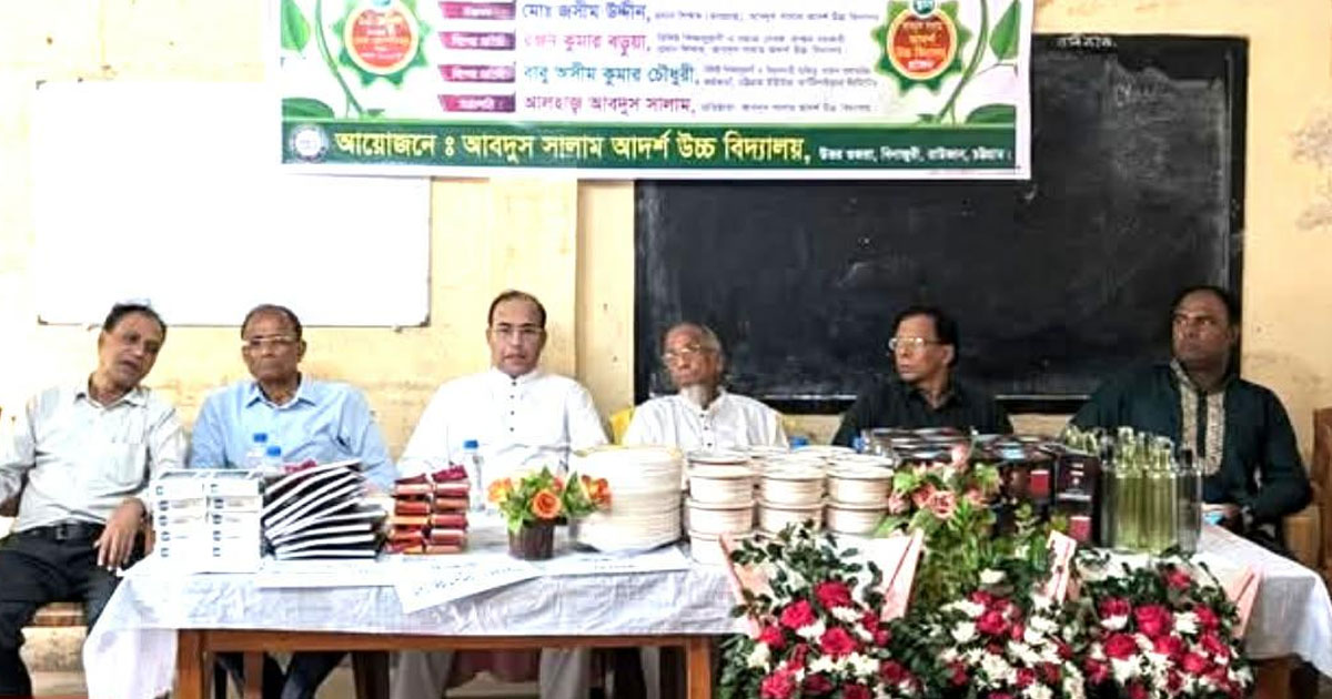 রাউজানে আব্দুস সালাম আদর্শ উচ্চ বিদ্যালয়ে নবীন বরণ ও বিদায় সংবর্ধনা