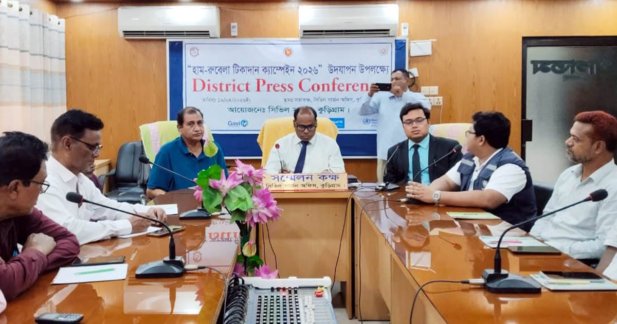 হাম-রুবেলা টিকাদান ক্যাম্পেইন উপলক্ষে কুড়িগ্রামে সংবাদ সম্মেলন